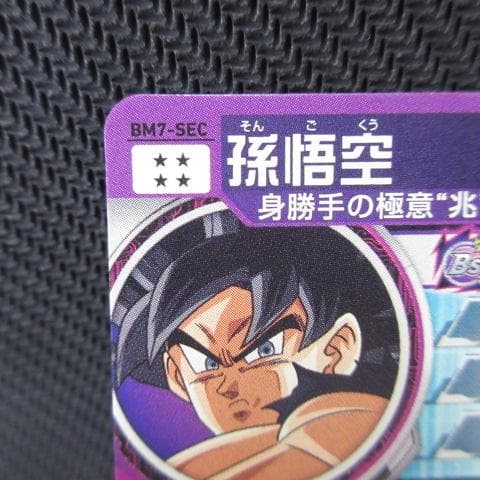 ドラゴンボールヒーローズ   BM7-SEC 孫悟空