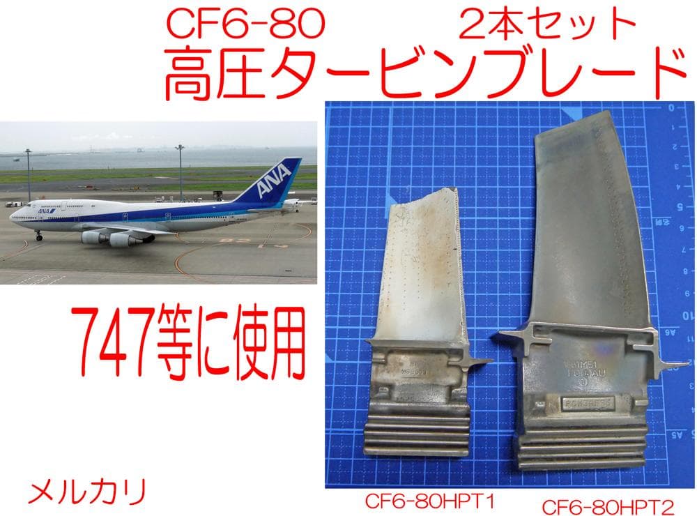 G*3様 747等 CF6-80高圧タービンブレードセット（コーティング付）
