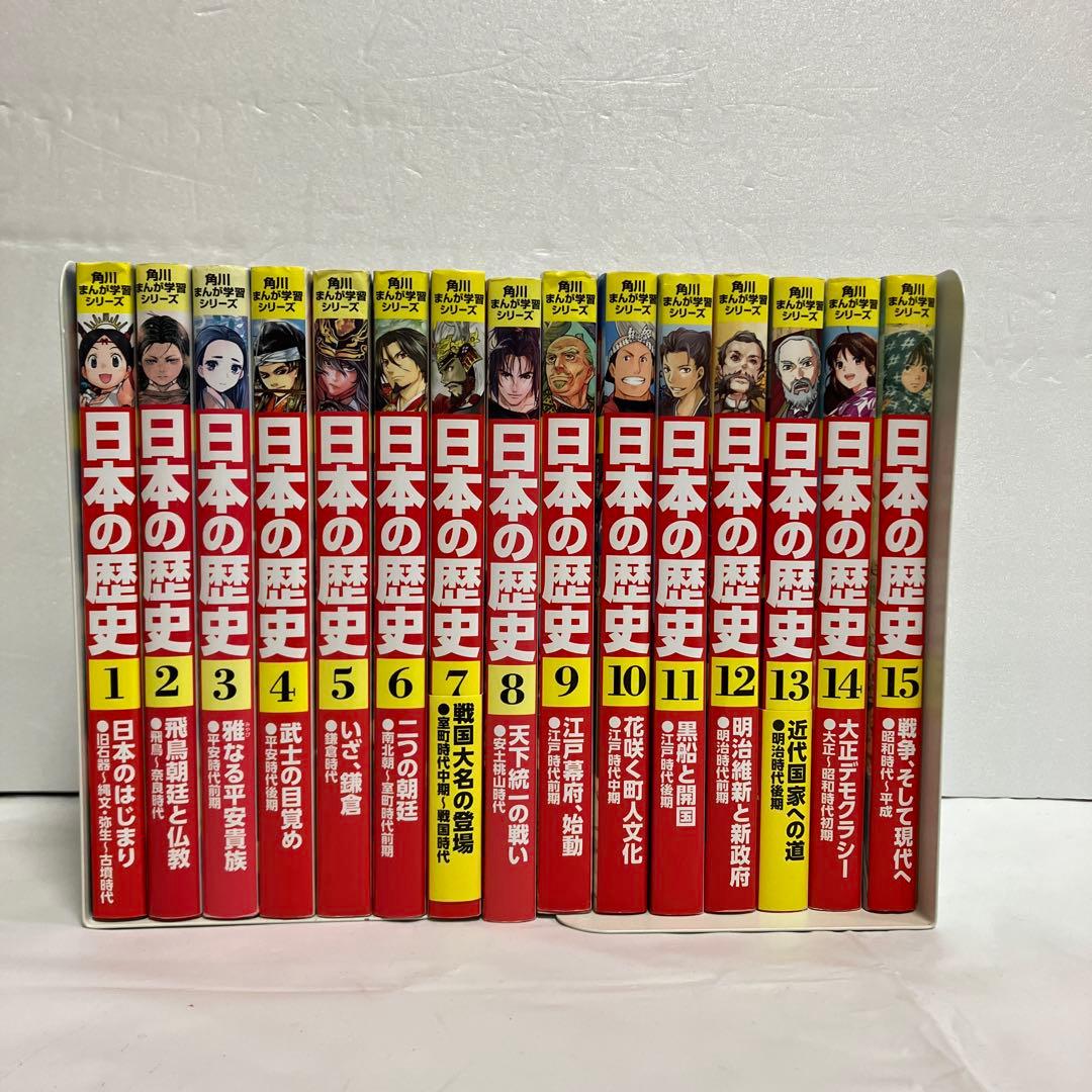 角川まんが学習シリーズ　日本の歴史 1〜15巻　セット