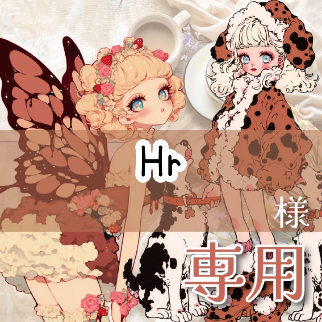 Hr様♡ありがとうございます♡