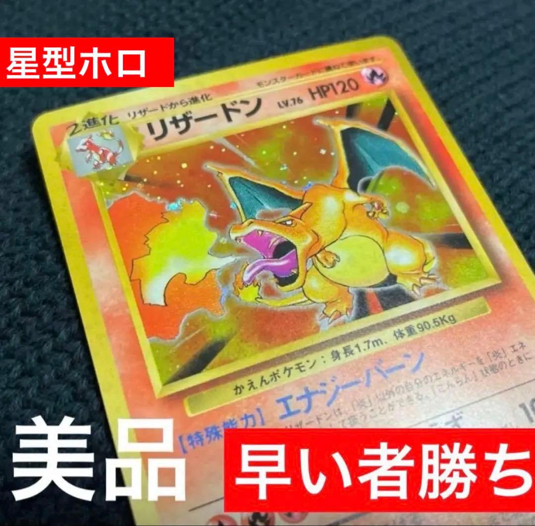 リザードン ★ 第1弾拡張パック　旧裏　かえんリザードン　美品　赤艶　星ホロ