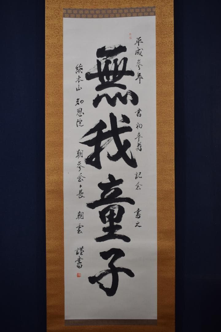 【真作】総本山知恩院/朝雲/種田良治郎/無我童子/掛軸☆宝船☆Y-901　JM