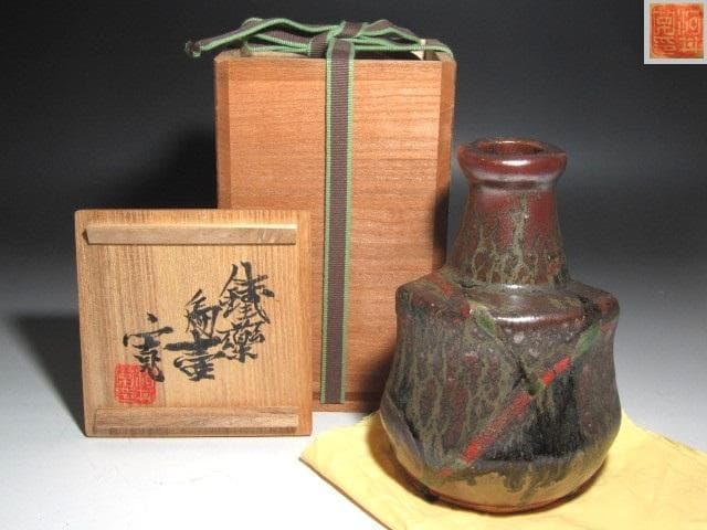 ★　河井寛次郎　鉄薬扁壺　味わい深い一品★x562
