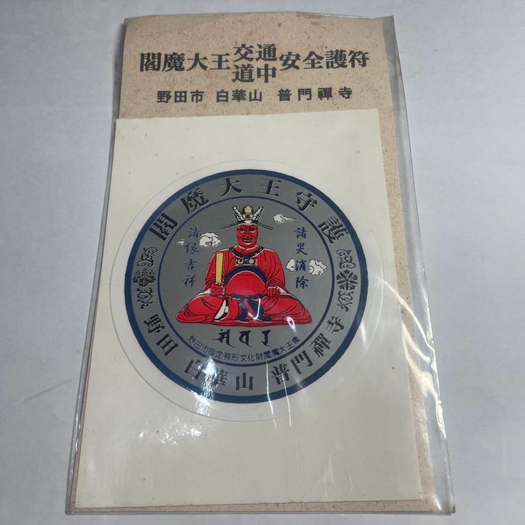野田市　白華山　普門寺　闇魔大王交通安全護符