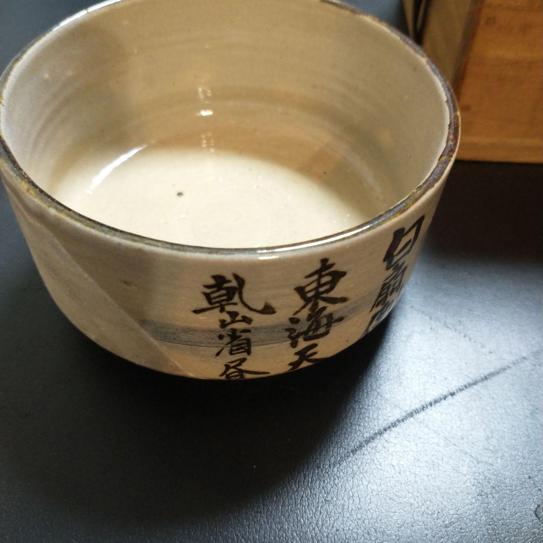 白井半七 和風陶器茶碗 手書き文字付き 木箱付き