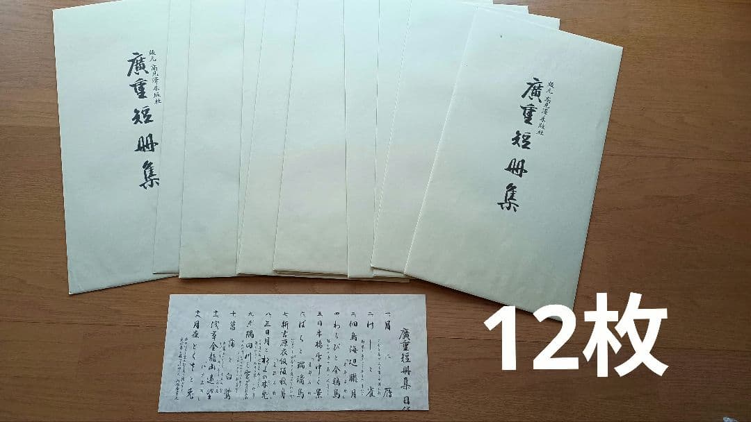 廣重短冊集　上　1〜12セット