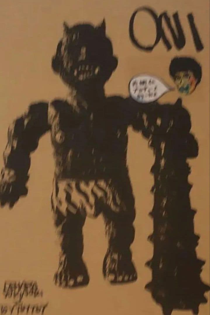 デハラユキノリ ネガティブカラー ネガティブオニ オニギリジン