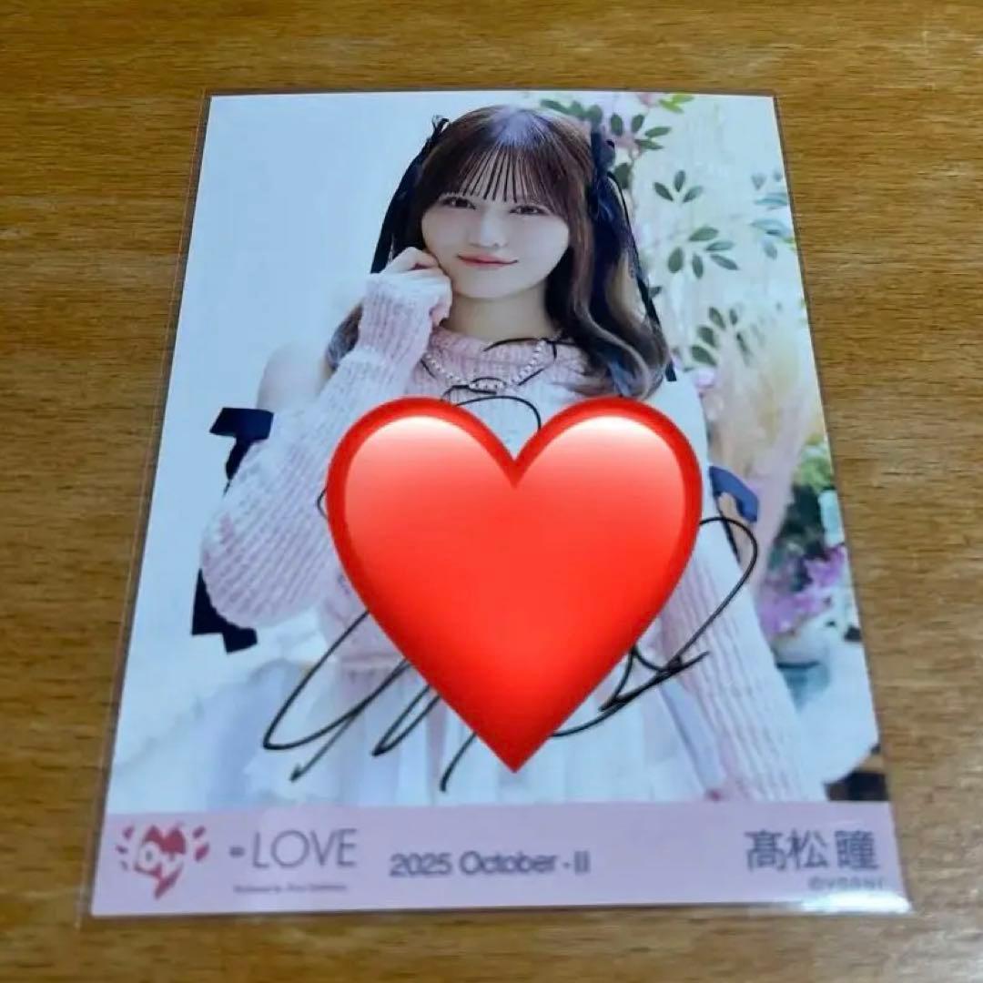 イコラブ　髙松瞳　生写真　直筆　ラブソングに襲われる　チュウ