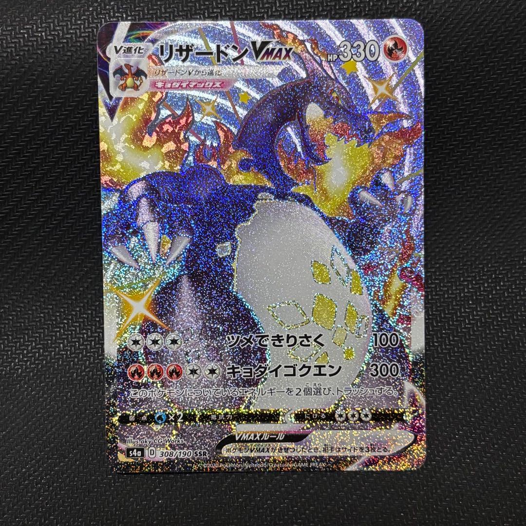 ポケモンカード　リザードン vmax ssr s4a