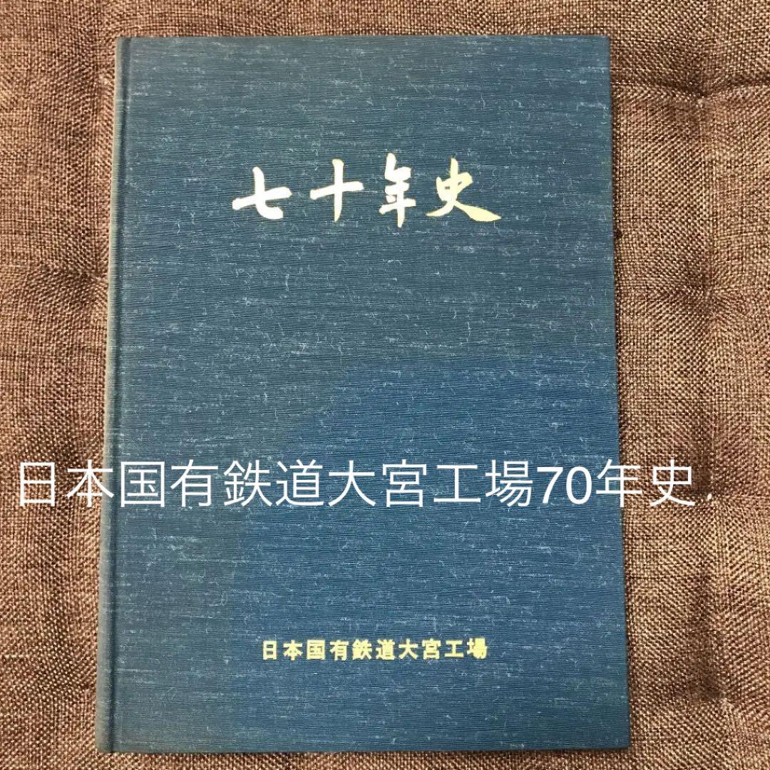 日本国有鉄道大宮工場　七十年史