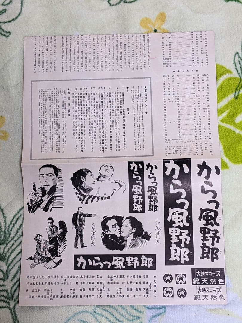 【当時物】三島由紀夫 主演 大映映画「 からっ風野郎 」プレスシート