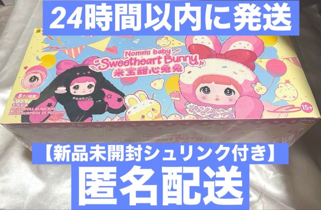 nommi baby&sweetheart バニー 米宝 アソート BOX