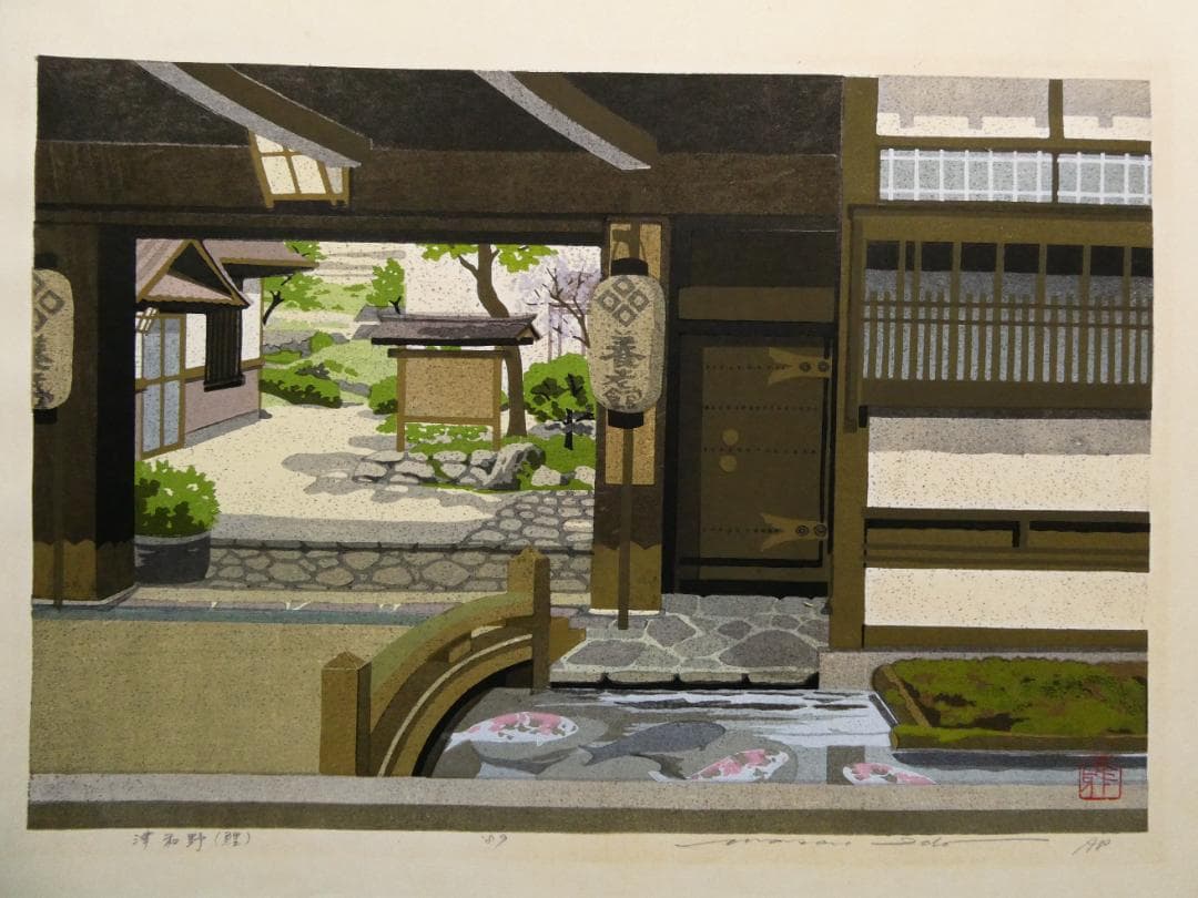 井堂雅夫　木版画作品　「津和野」　A.P（作家保存分）直筆サイン