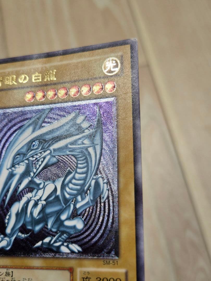 わ*る様 遊戯王　青眼の白龍(ブルーアイズホワイトドラゴン)　レリーフ　SM－5