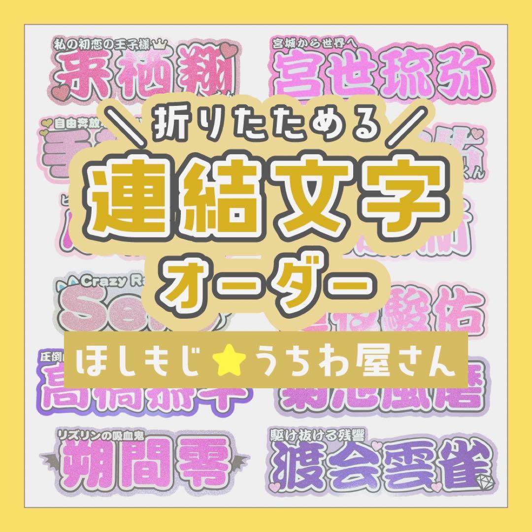 【オーダー受付中♡】連結文字 折りたたみパネル オーダー C 団扇屋さん
