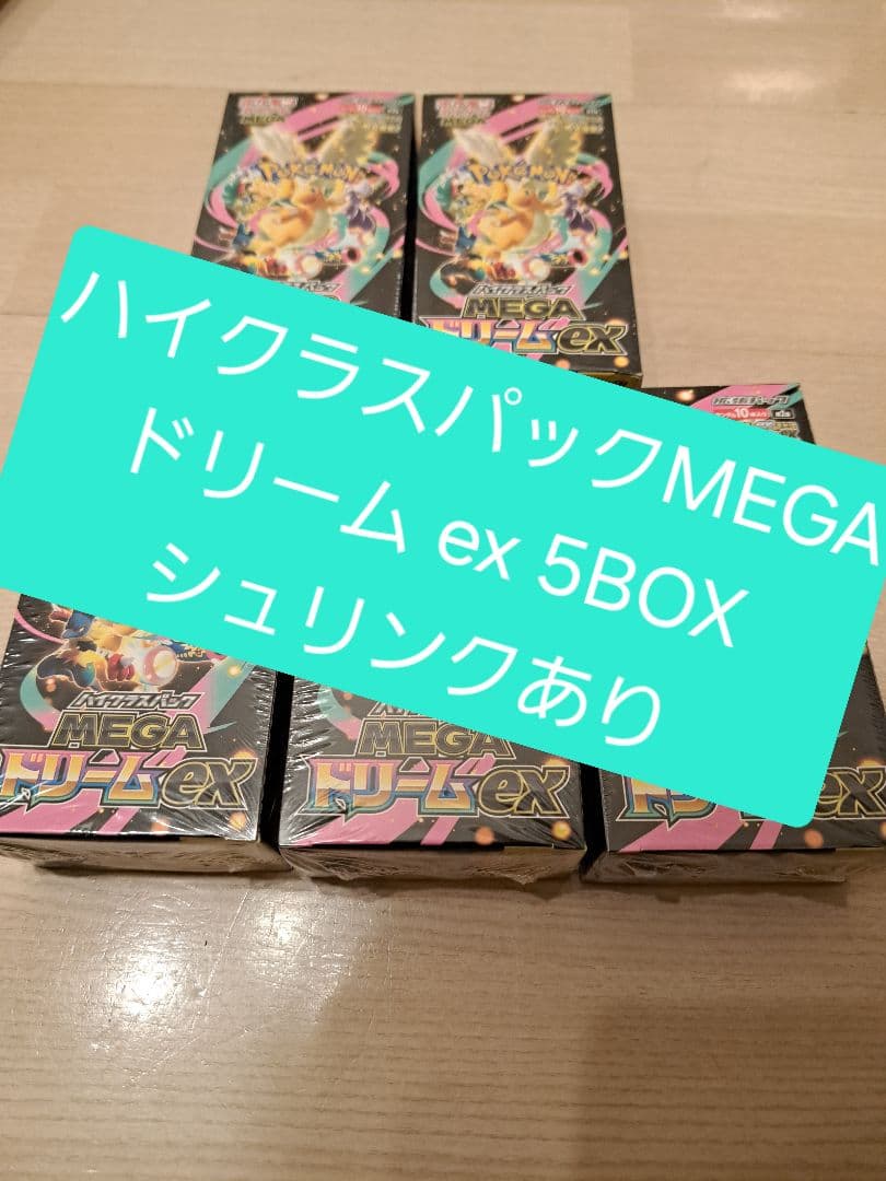 ハイクラスパックMEGAドリーム ex 5BOX シュリンクあり