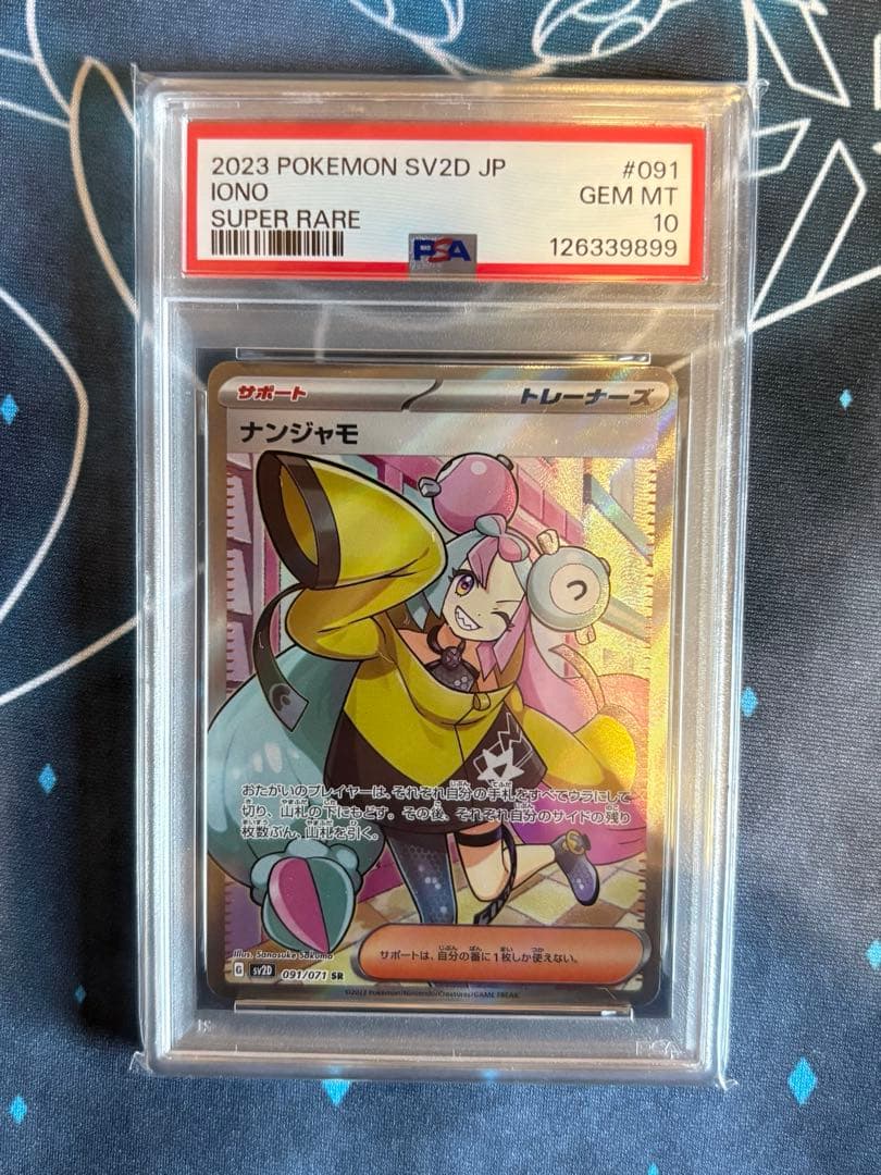 【PSA10】ナンジャモ SR SV2D クレイバースト 091/071