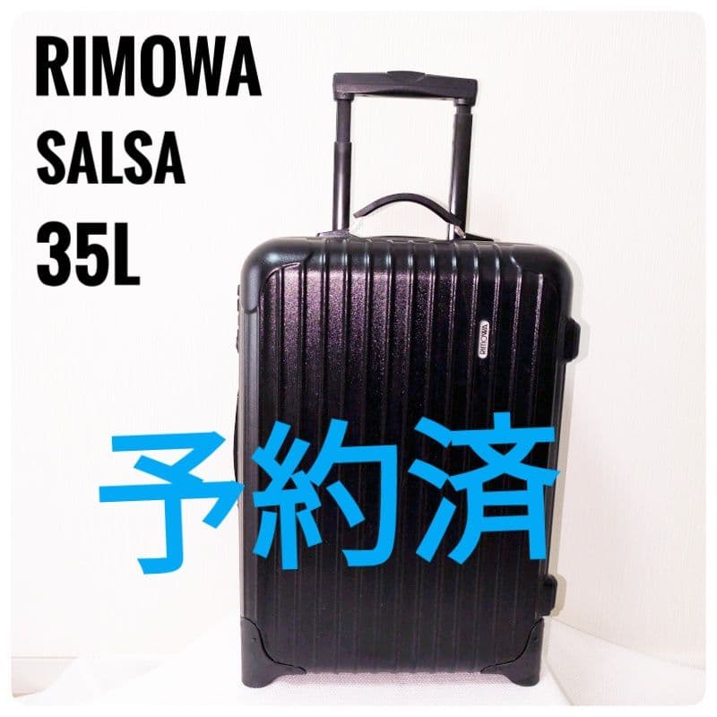 【美品】RIMOWA リモア SALSA サルサ 35L 機内持込可 TSA搭載