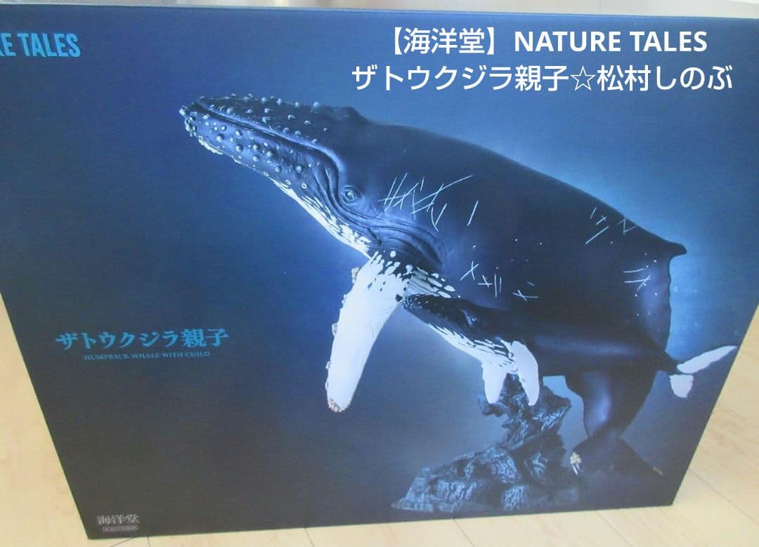 【海洋堂】NATURE TALES ザトウクジラ親子☆松村しのぶ