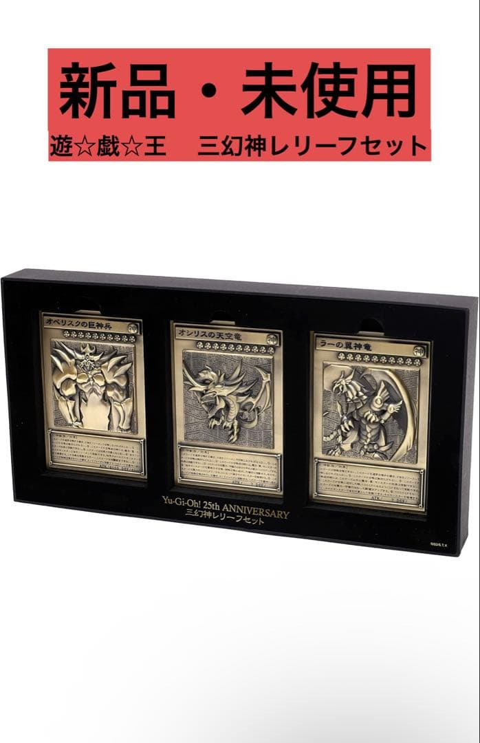 ムービック 遊☆戯☆王 デュエルモンスターズ 三幻神レリーフセット 亜鉛合金製