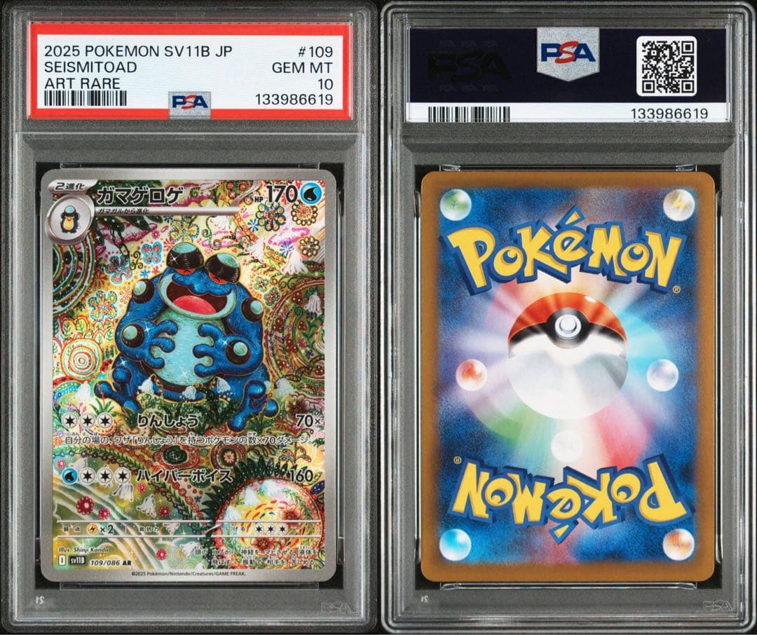 【貴重3連番】ポケモンカード　トドロクツキ　ガマゲロゲ　ar psa10