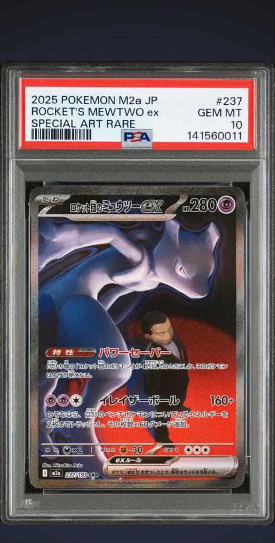 186】【PSA10】　ロケット団のミュウツーex SAR メガドリーム