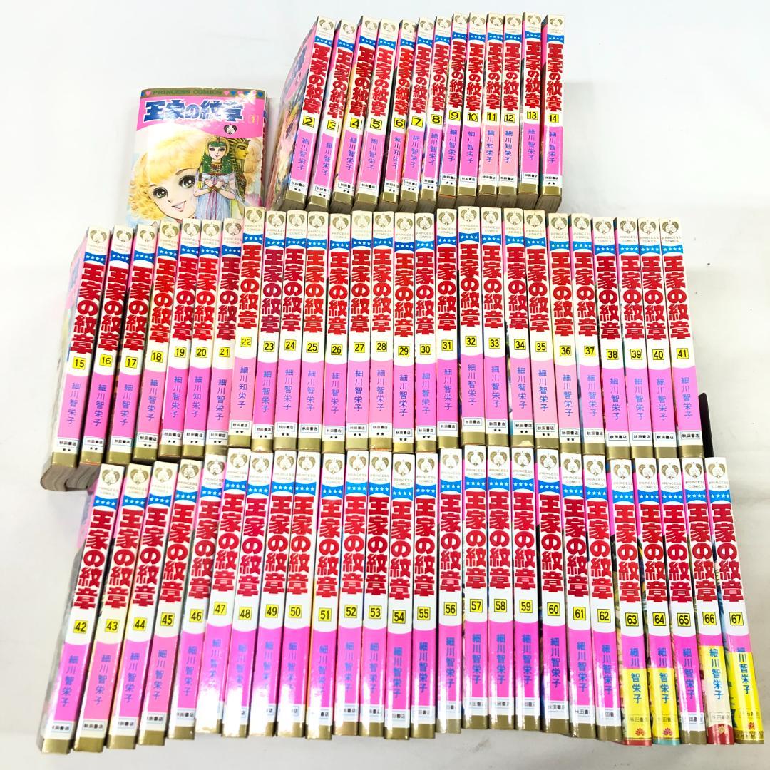 王家の紋章　1～67巻セット