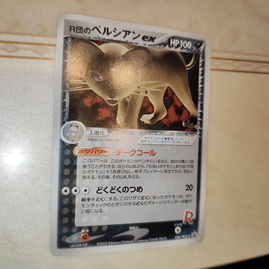 ポケモンカード　R団のペルシアン ex　プロモカード