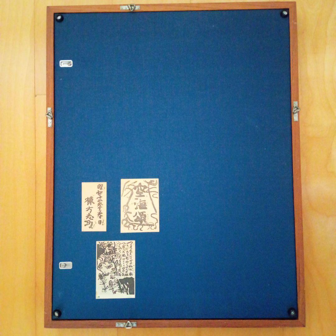 【希少】棟方志功「土筆の柵」巴里爾鑑定證付