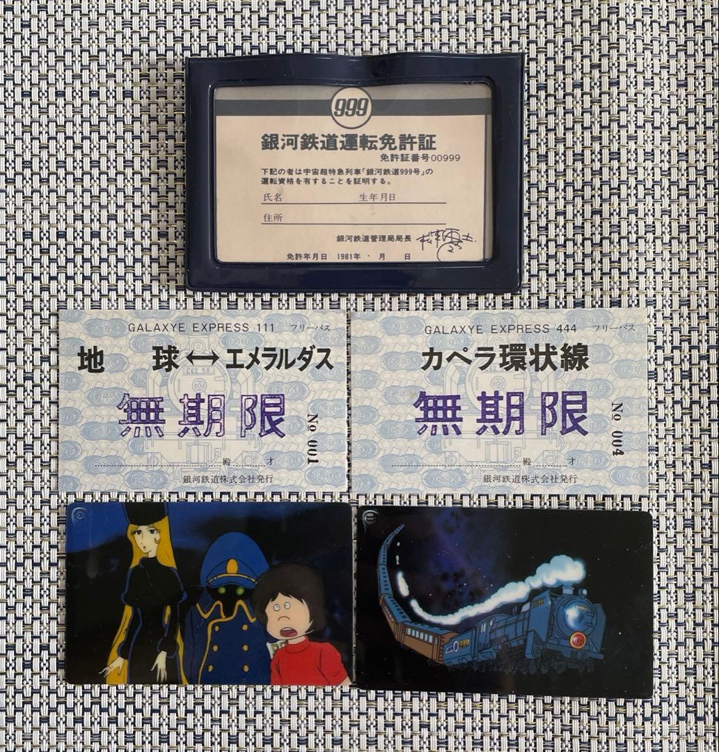さよなら銀河鉄道999　『銀河鉄道運転免許証』