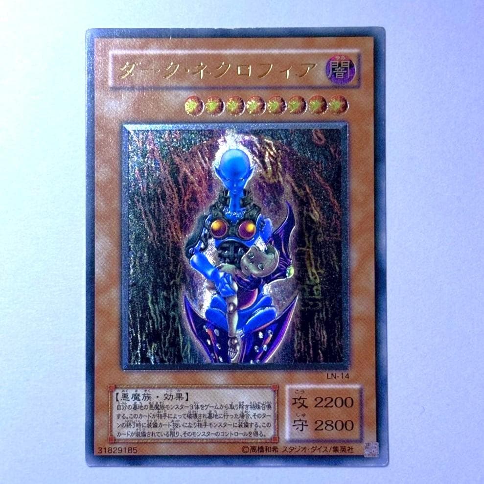 遊戯王2期　ダーク・ネクロフィア　アルティメットレア　レリーフ