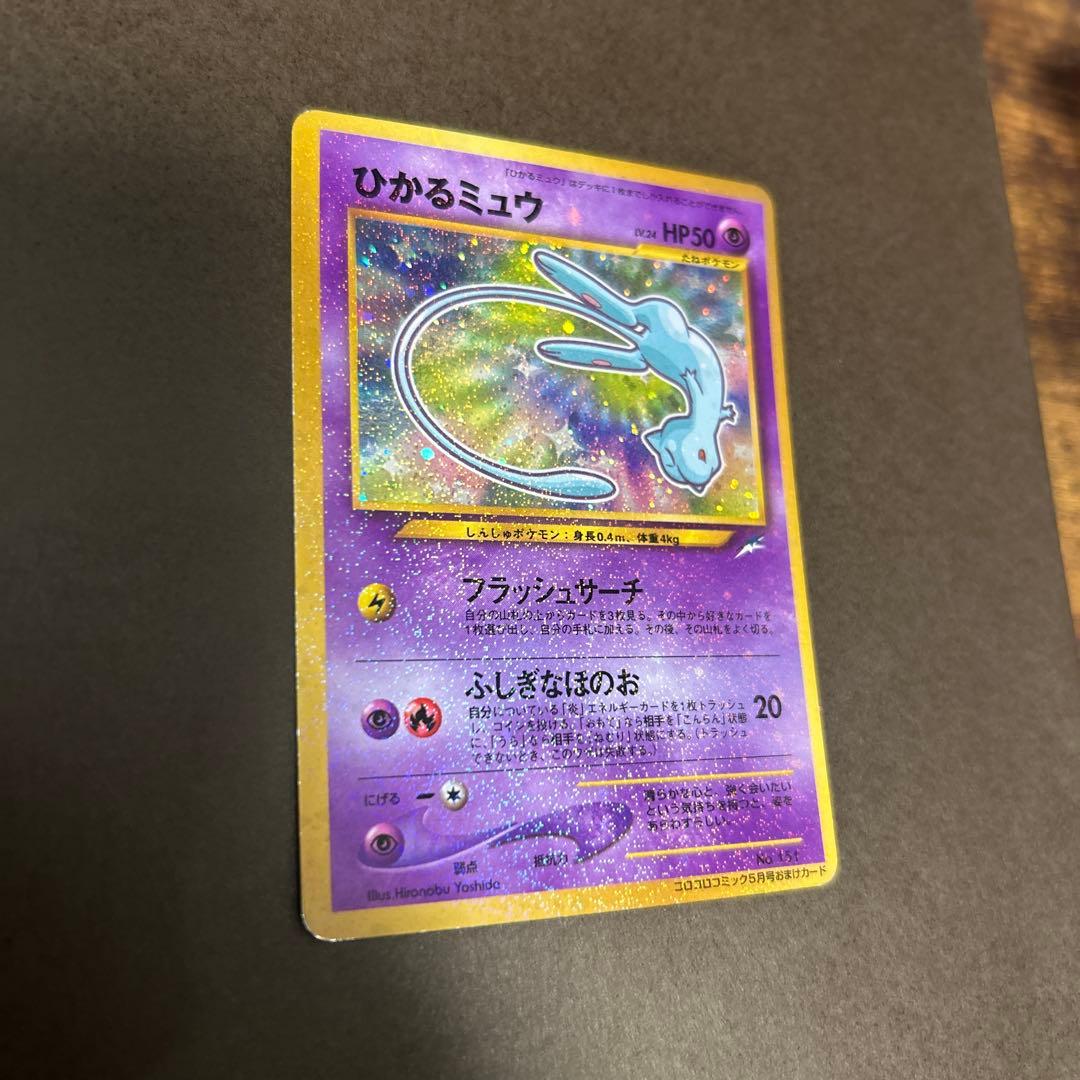 ポケモンカード　旧裏　ひかるミュウ　コロコロコミック5月号