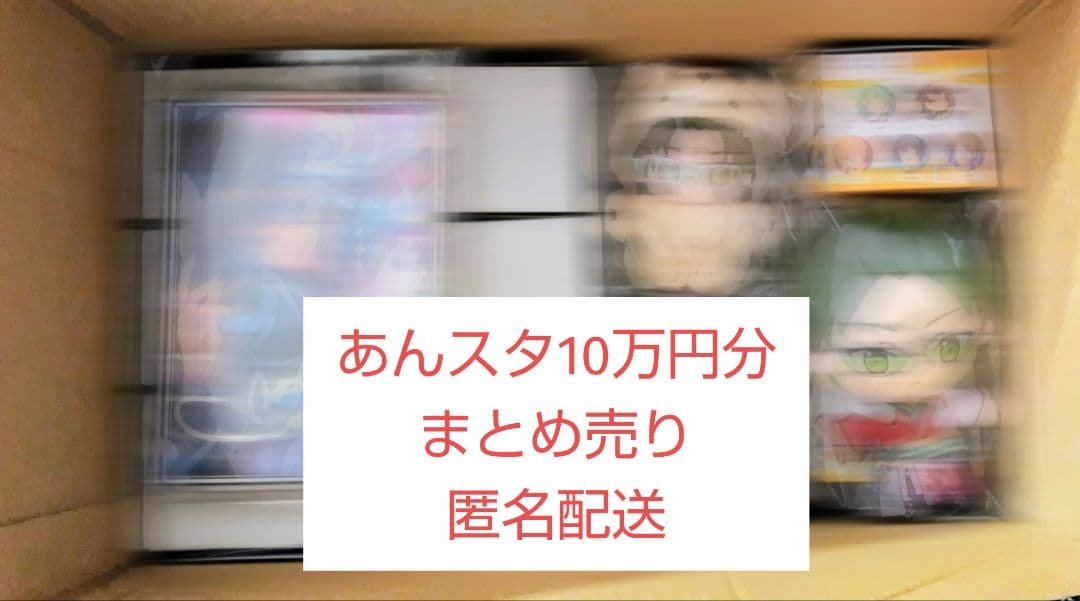 【最終値下げ】あんスタグッズ纏めて売り　10万円分　送料無料