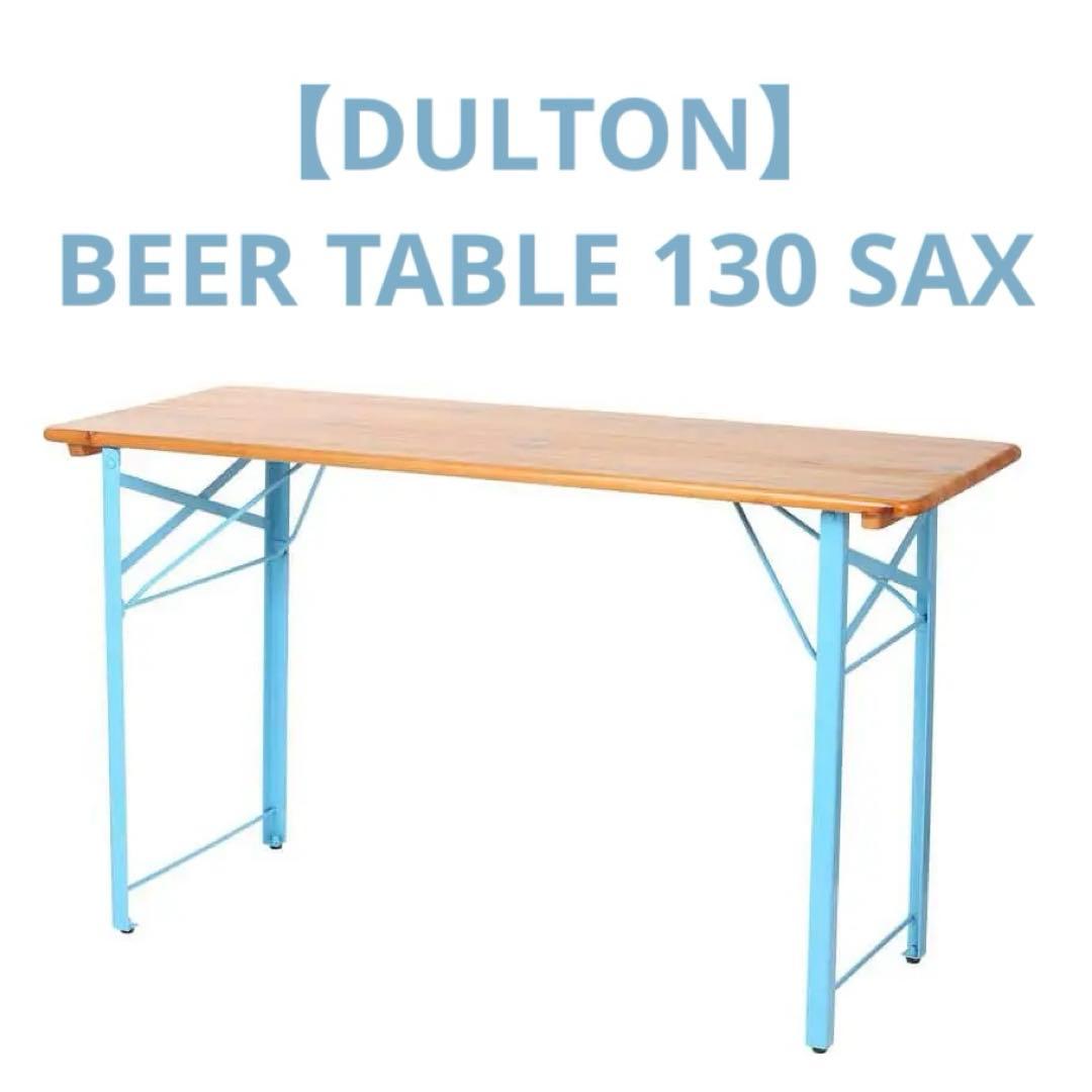 早い者勝ちダルトン　ビアテーブル 130 SAX 折りたたみ　テーブル　キャンプ