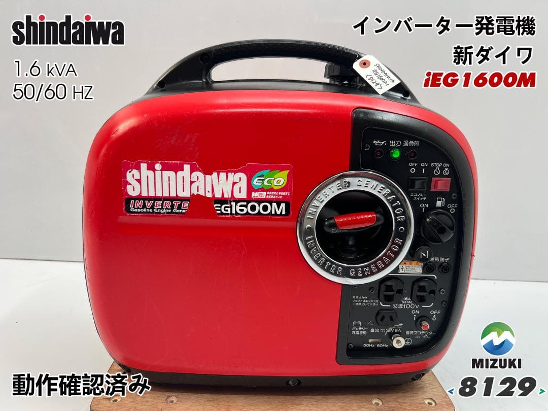 新ダイワ インバーター発電機 iEG1600M 【動作良好・保証付】★8129