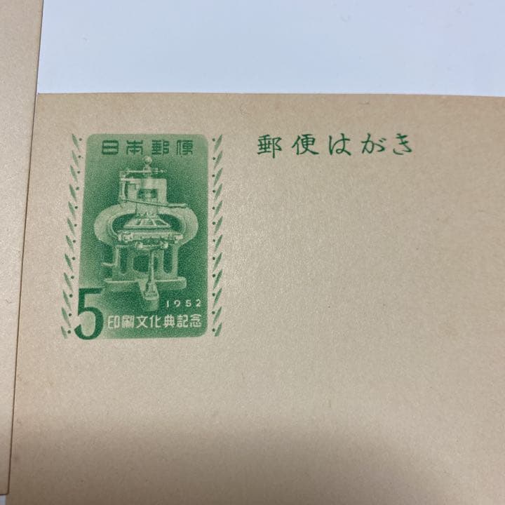 郵便はがき 1952年　印刷文化典記念 未使用7枚