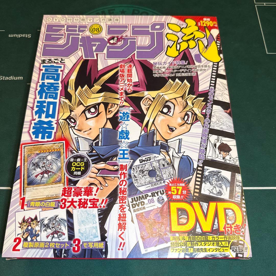 ジャンプ流　高橋和希　遊戯王　ブルーアイズ