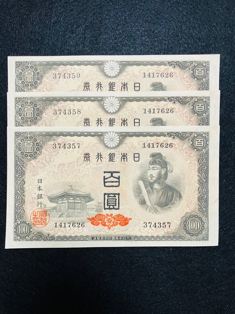 旧紙幣　古札　26 小田原工場　聖徳太子百円札　鑑定済　未使用　3枚連番　F93