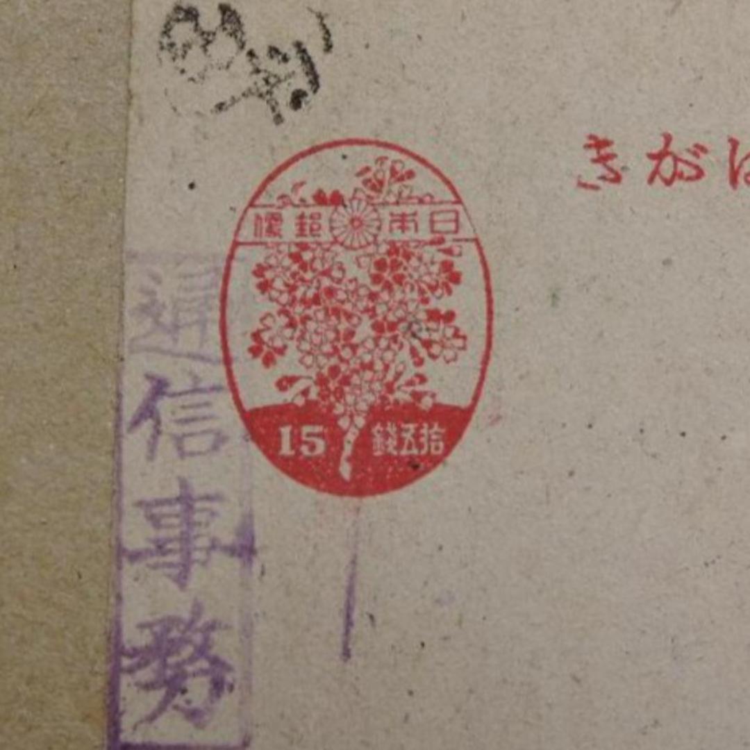 琉球桜15sen葉書に平田黒色押捺　珍品？