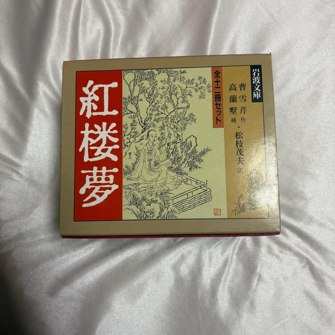 【美品】紅楼夢 全十二冊セット