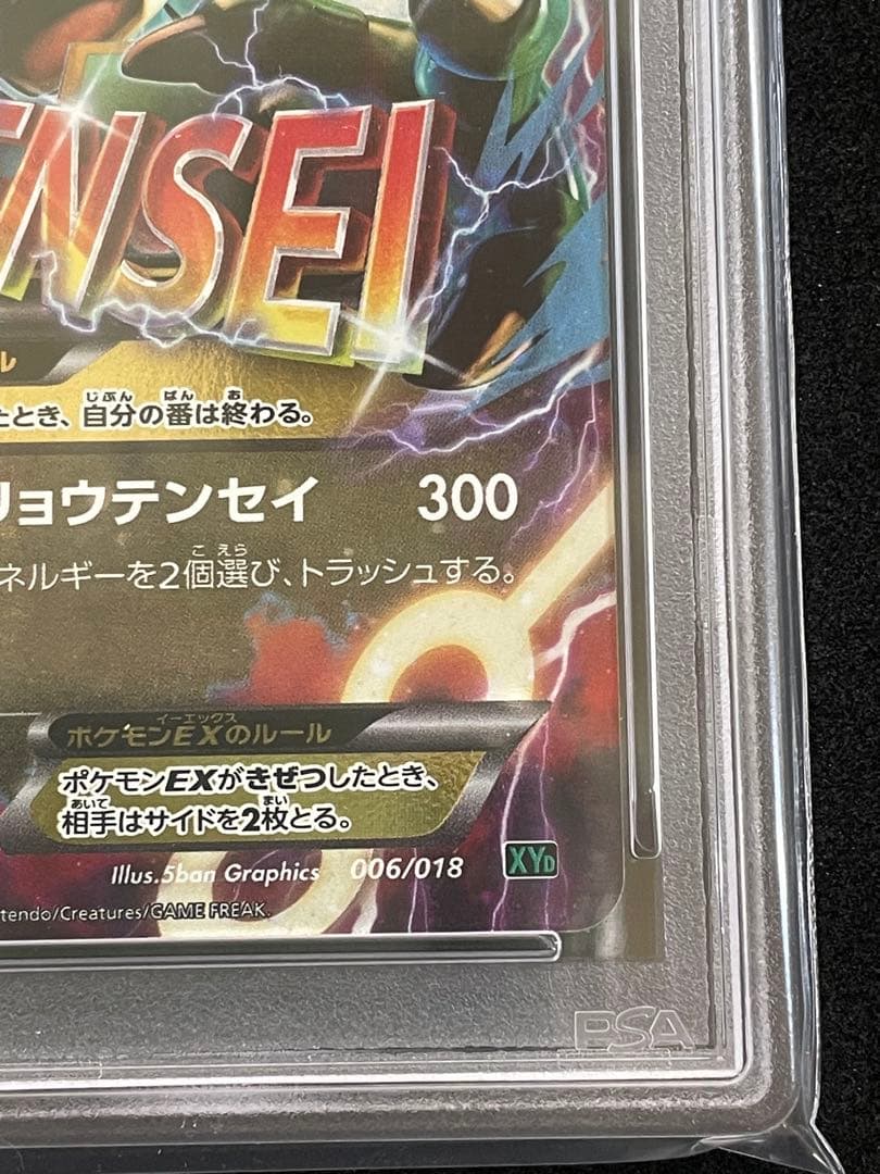 MレックウザEX ガリョウテンセイ　PSA10