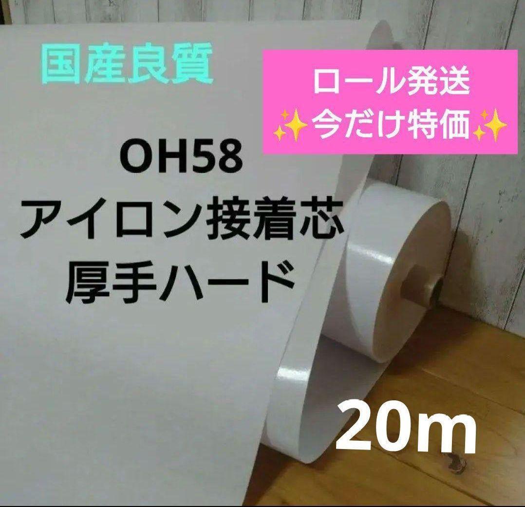 ぷに　国産良質 OH58 アイロン接着芯 厚手 ハード 白ロール発送20m