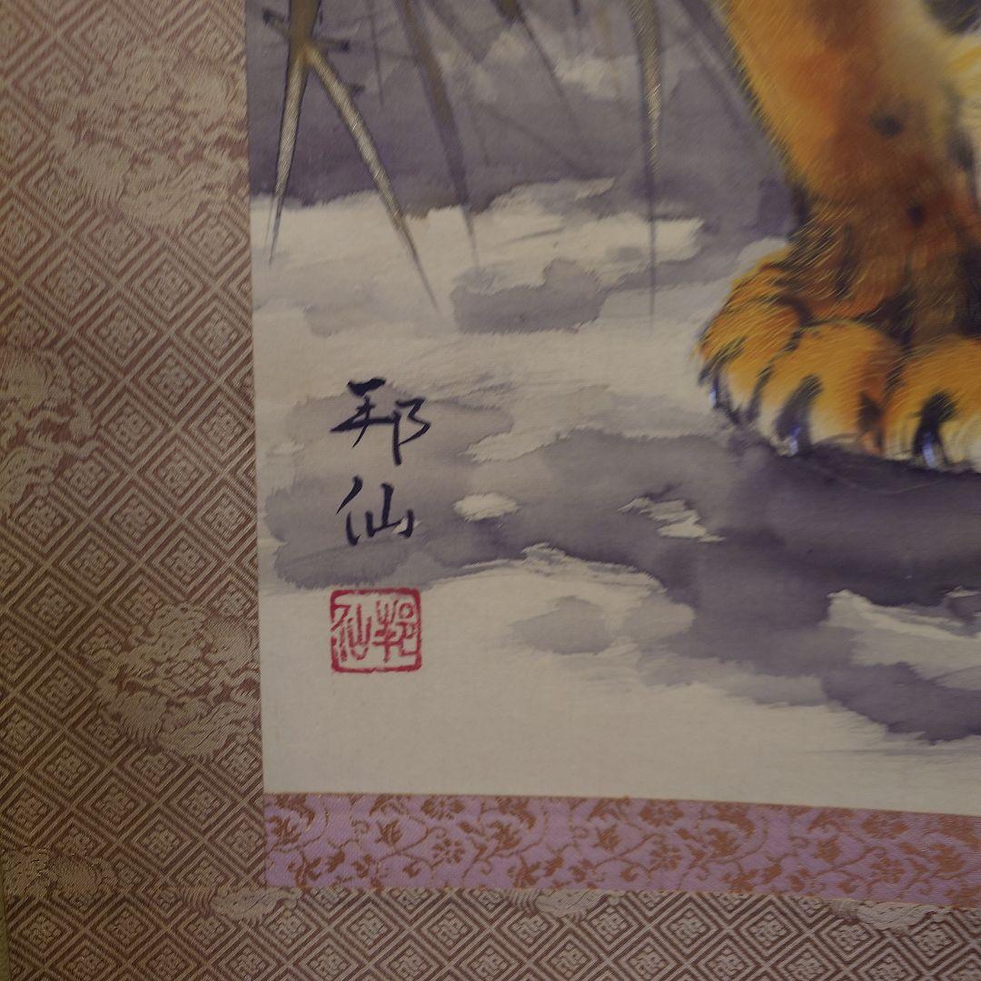 掛け軸　猛虎之図　高山邦仙　桐箱紙箱付き