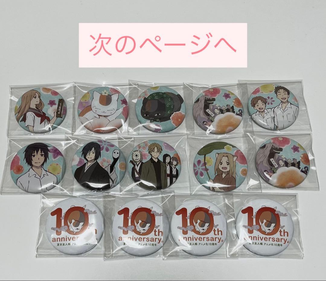 夏目友人帳　10周年　うつせみに結ぶ　缶バッジ　49点