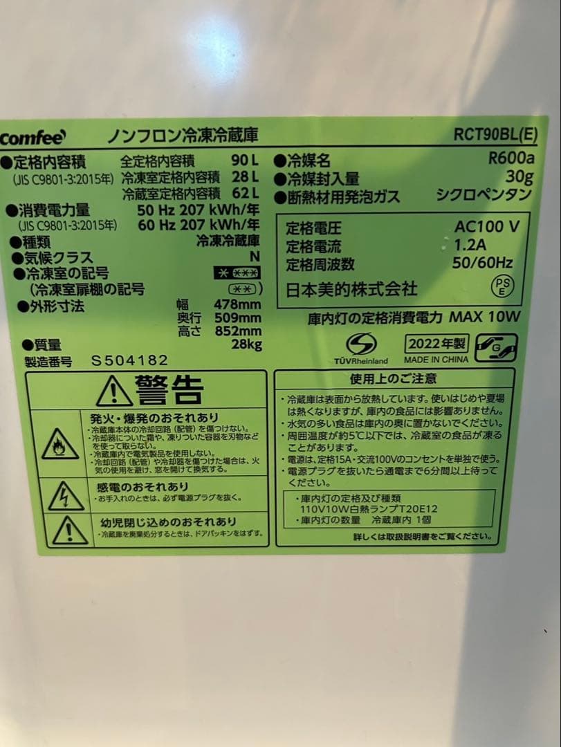 Comfee 90L冷蔵庫 2022年製　小型冷蔵庫