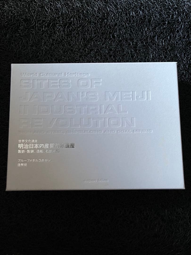 世界文化遺産 プルーフメダル3点セット明治日本の産業革命遺産 シルバー925