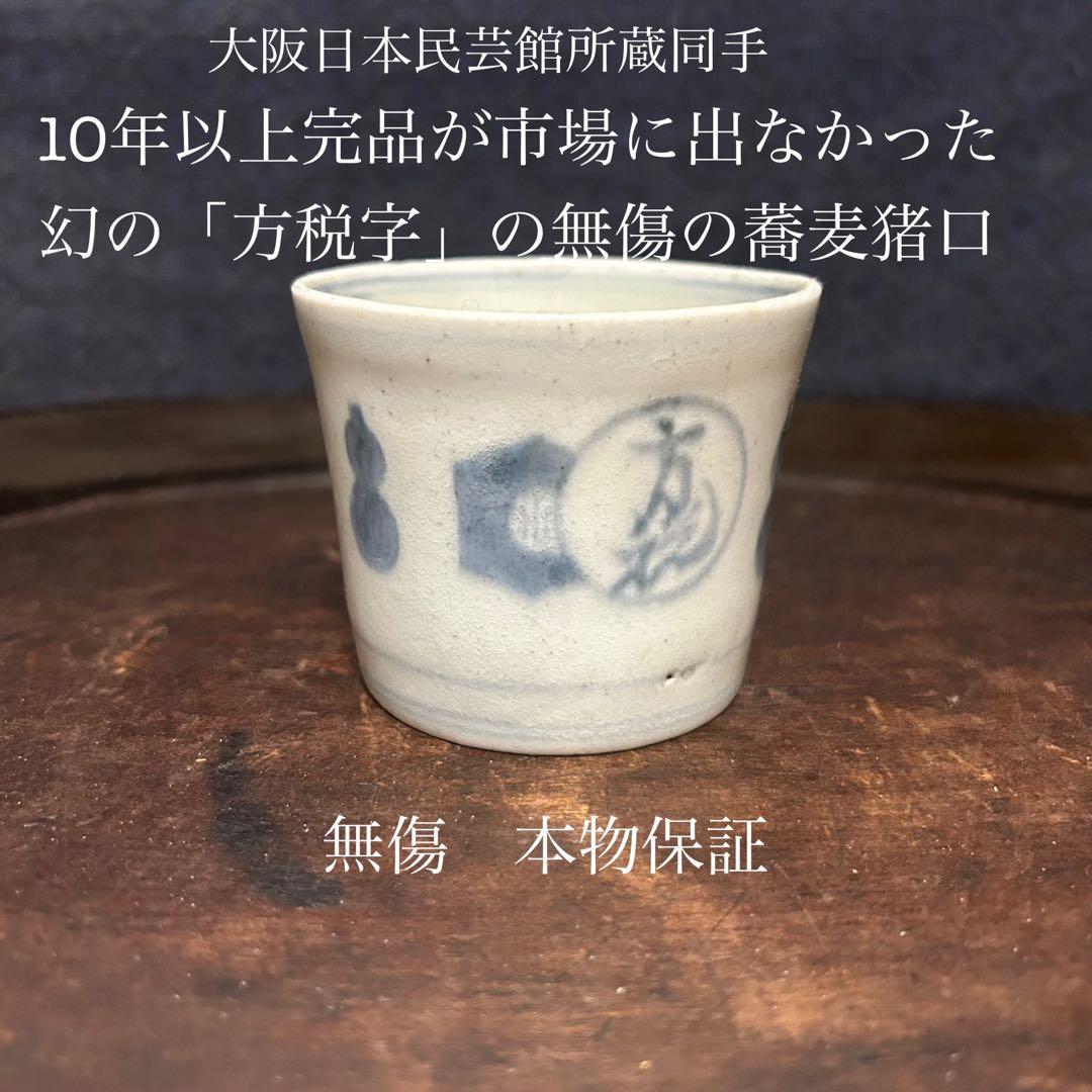 大阪日本民芸館所属同手 幻の『方税字』の蕎麦猪口　無傷　本物保証