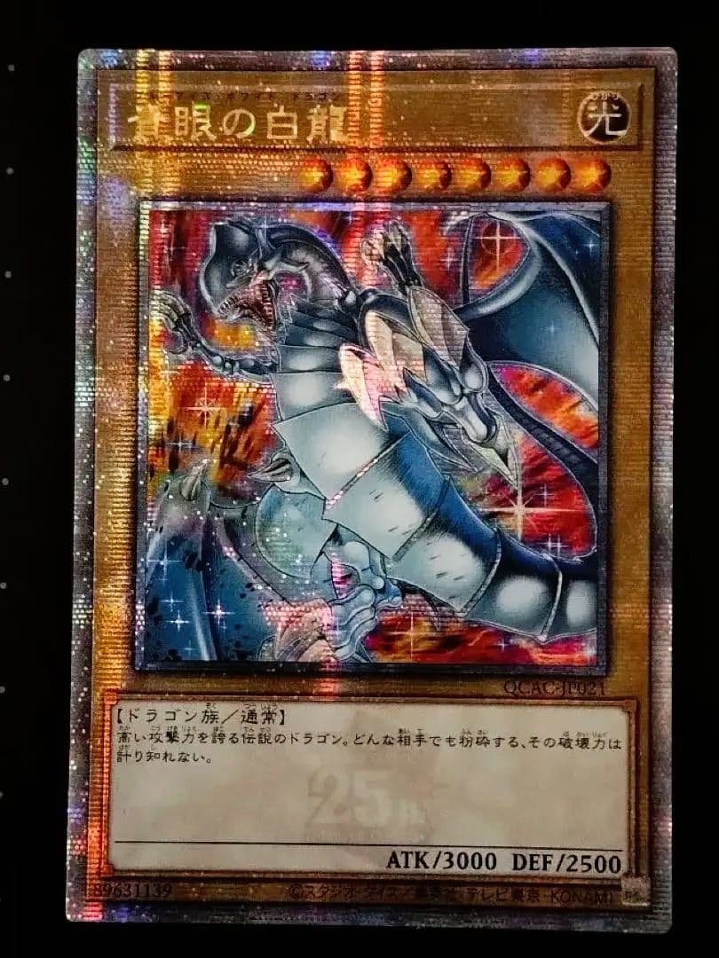 アジア版　遊戯王青眼の白龍　25th クオシク　ブルーアイズホワイトドラゴン