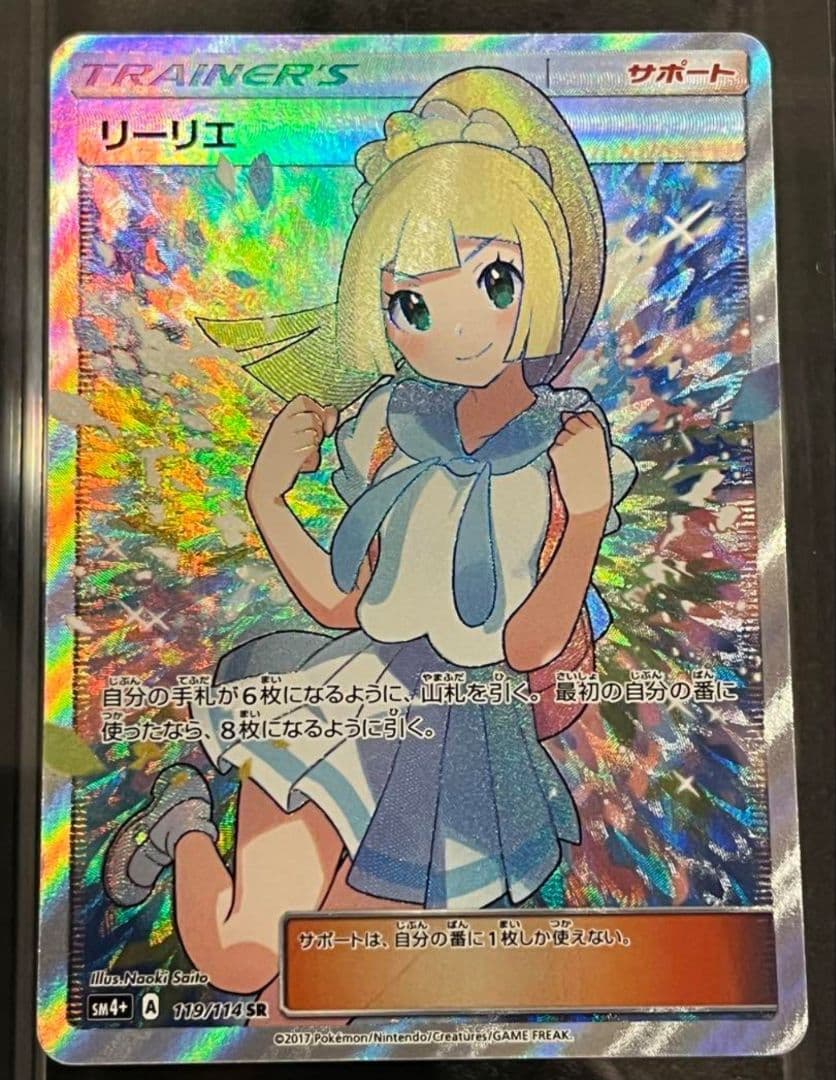 がんばリーリエ SR SM4+ GXバトルブースト 119/114