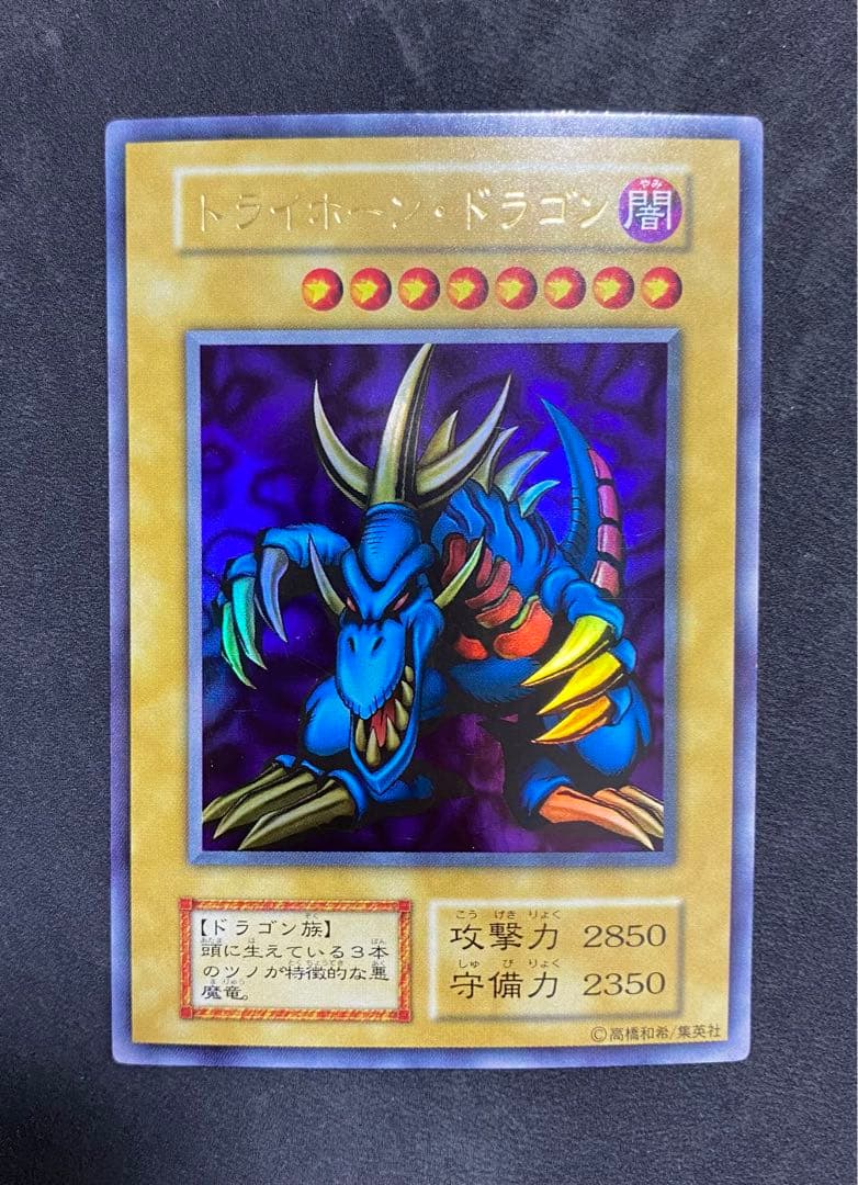 や*ろ様 遊戯王 トライホーン・ドラゴン 初期　ウルトラ